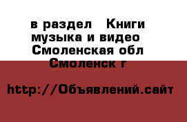  в раздел : Книги, музыка и видео . Смоленская обл.,Смоленск г.